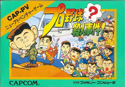プロ野球？殺人事件！