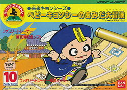 ファミリートレーナー　来来！キョンシーズ