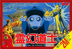 霊幻道士