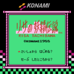 リサの妖精伝説