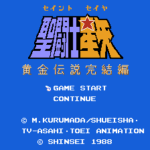聖闘士星矢 黄金伝説 完結編