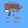 西遊記ワールド