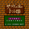 サラダの国のトマト姫