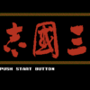 三國志