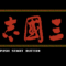 sangokushi