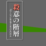 殺意の階層　ソフトハウス連続殺人事件