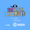 新燃えろ!!プロ野球