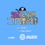 新燃えろ!!プロ野球