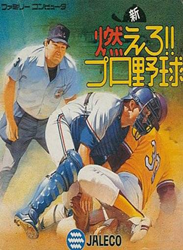 新燃えろ!!プロ野球