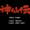 shinsenden