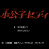 小公子セディ