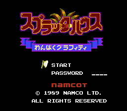 スプラッターハウス わんぱくグラフィティ