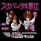 sukeban-deka-3