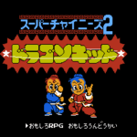 スーパーチャイニーズ2 ドラゴンキッド