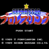 スーパースタープロレスリング