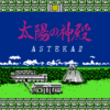 太陽の神殿