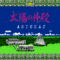 taiyo-no-shinden