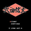 武田信玄