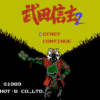 武田信玄２