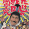 takeshi-no-sengoku-fuunji