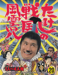 たけしの戦国風雲児