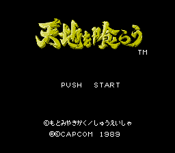 天地を喰らう