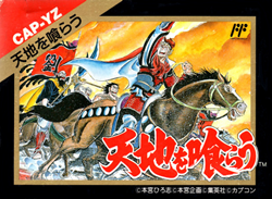 天地を喰らう
