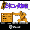 寺尾のどすこい大相撲