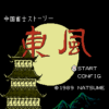 東風