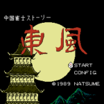 東風