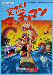 突然！マッチョマン
