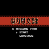 東方見文録