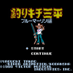 釣りキチ三平　ブルーマーリン編