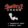 ウルトラマン２　出撃科特隊