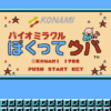 バイオミラクル　ぼくってウパ