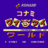 コナミワイワイワールド
