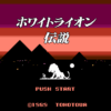 ホワイトライオン伝説