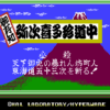 御存知 弥次喜多珍道中