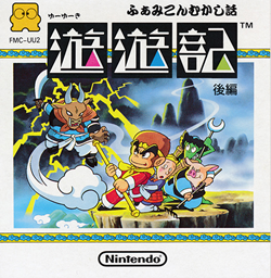 ふぁみこんむかし話 遊遊記 後編