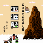 ふぁみこんむかし話 遊遊記 前編