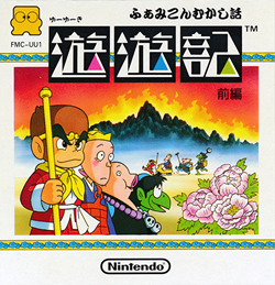 ふぁみこんむかし話 遊遊記 前編