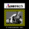A列車で行こう