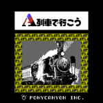 A列車で行こう
