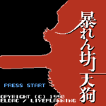暴れん坊天狗