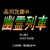 赤川次郎の幽霊列車