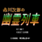 akagawa-jirou-no-yuurei-ressha