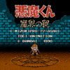 悪魔くん 魔界の罠