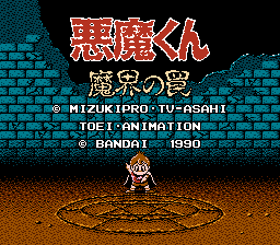 悪魔くん 魔界の罠