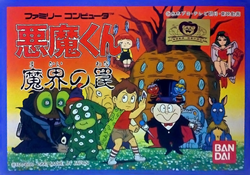 悪魔くん 魔界の罠