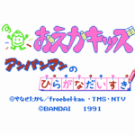 アンパンマンのひらがなだいすき